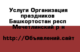 Услуги Организация праздников. Башкортостан респ.,Мечетлинский р-н